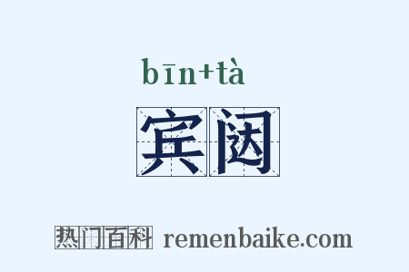 宾闼是什么意思的图片